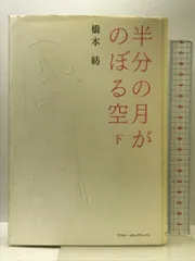 【中古】 半分の月がのぼる空 下/アスキー・メディアワークス/橋本紡 半分の月がのぼる空＜下＞」橋本紡 [ライトノベル] - KADOKAWA
