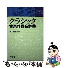 2024年最新】クラシック音楽作品名辞典の人気アイテム - メルカリ
