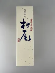 村尾750ml 新品未開封 新品未開封】村尾750ml×2本 ANA国際線限定 かめ壺焼酎 村尾 ANA