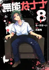 コミック】無能なナナ(5) | アニメイト