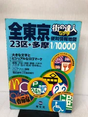 でっか字全東京便利情報地図 : 23区+多摩 - メルカリ