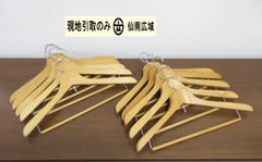 木製ハンガー（１０本）【現地取引のみ・発送は致しません】