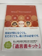 コクヨ　遺言書キット　LES-W101N　遺言書　虎の巻