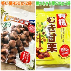 有機笑い栗450g×2袋&割れむき甘栗520g×2袋【お得セット！】