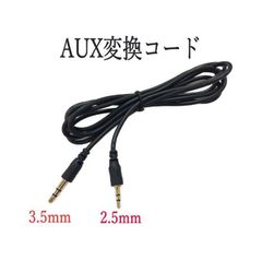 AUX 変換ケーブル 3.5⇔2.5mm ステレオ ミニプラグ ボイスレコーダー