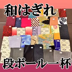【和生地はぎれ大量★段ボールに一杯④】 着物 はぎれ 生地 襦袢 大量 アンティーク 布 布地 裂地 古裂 古布 和生地 まとめ売り 管2025060153