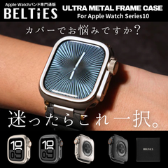 【BELTIES公式】アップルウォッチ カバー apple watch ケース メタル 高級 Series 10専用 Ultra風メタルフレームカバー BELTIES