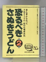 恐るべきさぬきうどん: 第2卷 [書籍]