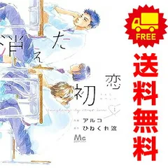 消えた初恋 １～9巻 漫画 全巻セット 完結 マーガレットコミックス アルコ 集英社（少女コミック）