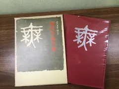 2025年最新】現代書写字典の人気アイテム - メルカリ