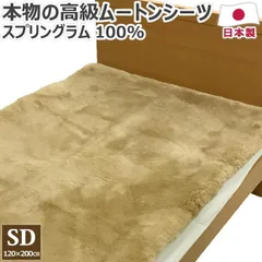 2025年最新】ムートン シーツの人気アイテム - メルカリ