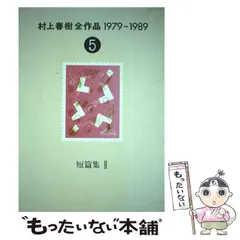 2023年最新】村上春樹全作品 1979～1989の人気アイテム - メルカリ