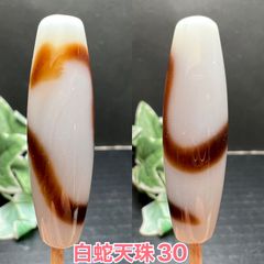 白蛇 天珠パーツ❣️金運財運up 蓄財富貴　災厄を払う、生命を守る30番