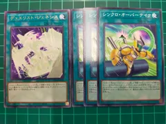 シンクロ・オーバーテイク 3枚 遊戯王 シンクロオーバーテイク スーパー 3枚セット - メルカリ