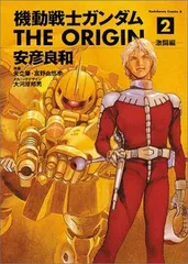 安価 ぶりぶりThe衛門ぶりさま専用 機動戦士ガンダムTHE ORIGIN 1巻～5