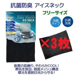 アイスネック3枚セット　ブラック　フリーサイズ熱中症対策　接触冷感　抗菌防臭　首元の日よけ対策に