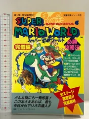 スーパーマリオワールド必勝攻略法: 完壁編 (スーパーファミコン完璧攻略シリーズ 2) 双葉社 ファイティングスタジオ