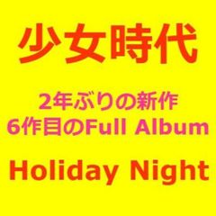 (CD)少女時代 6集 - Holiday Night／少女時代