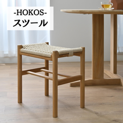 HOKOS スツール ペーパーコード チェア 椅子 腰掛け 2704