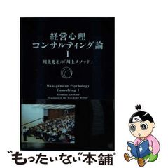 【中古】 経営心理コンサルティング論 1 川上光正の「川上メソッド」による企業の増収増益を計る経営心理コンサルティングとは / 川上光正 / A&A