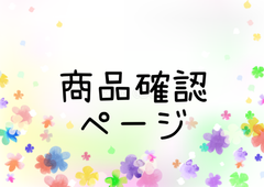 商品確認ページ