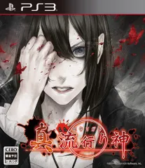 真 流行り神 - PS3 [PlayStation3]