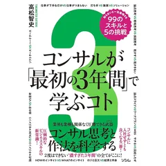 コンサルが「最初の3年間」で学ぶコト 知らないと一生後悔する99のスキルと5の挑戦