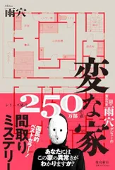 変な家