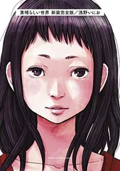 2025年最新】浅野いにお 素晴らしい世界の人気アイテム - メルカリ