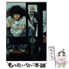 【中古】 DEATH NOTE 2 (集英社文庫 コミック版) / 大場つぐみ、小畑健 / 集英社