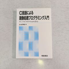 【書籍】C言語による画像処理プログラミング入門　長尾智晴 著　朝倉書店