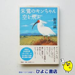 【中古】 朱鷺のキンちゃん空を飛ぶ/理論社/新井満 中古】 朱鷺のキンちゃん空を飛ぶ / 新井 満、 佐竹 美保 / 理論