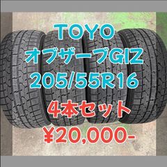 中古 TOYO トーヨー オブザーブ ガリット GIZ ギズ 205/55R16 2020年製 4本セット！