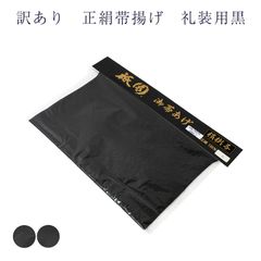 訳あり 廃業品 正絹 帯揚げ 喪服用 礼装用 黒 レディース 女物（柄おまかせ）