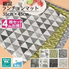 【4枚組】 ランチョンマット 綿混 約35×45cm 麻混風 洗える おしゃれ モダン テーブルマット テーブルウェア  インテリア プレースマット 北欧 男女兼用 新生活 小学校 幼稚園 施設 飲食店