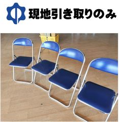 コクヨパイプ椅子（青）４台セット【現地引取りのみ】