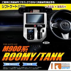 大放出セール トヨタ タンク/ルーミー M900系2016年 シフトゲートパネル シフトゲートカバー オートA/C車用 ステンレス製 カスタム パーツ 