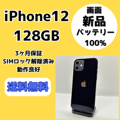 【画面・バッテリー新品】iPhone12 128GB【SIMロック解除済み】