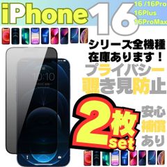 プライバシー 2枚セット 覗き見防止 iPhone16 iPhone16Pro iPhone16Plus iPhone16ProMax iPhone プライバシーガラス 画面保護フィルム 液晶保護フィルム ガラスフィルム 割れ 横見え アイホン