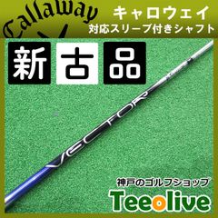 【新古品】ベクターグリッド キャロウェイ各種対応スリーブ付き 50X 約44.125インチ