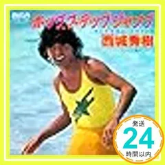 2025年最新】西城秀樹ホップ・ステップ・ジャンプの人気アイテム - メルカリ