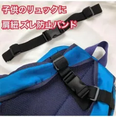 チェストベルト チェストストラップ リュックベルト ランドセル フロントストラップ バッグチェストストラップ サイズフリー 子供キッズ ズレ落ち防止リュックストラップ ズレ防止ずり落ち防止ずり落ち紐ひも ずれ バックル メンズ大人レディー　リュックベルト 肩紐