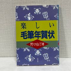 楽しい毛筆年賀状 木耳社 野口 白汀