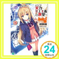 ようこそ実力至上主義の教室へ 1年生編全巻、7.5巻、4.5巻 Amazon.co.jp: ようこそ実力至上主義の教室へ4.5 (MF文庫J