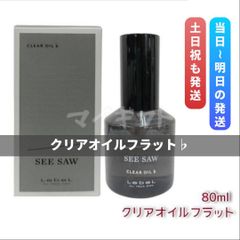 LebeL SEE/SAW ルベル シーソー クリアオイル フラット ♭ - メルカリ