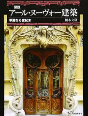 美品 アール・ヌーヴォーとアール・デコ 甦る黄金時代 小学舘 - メルカリ