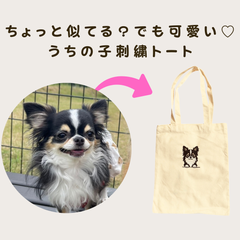 ちょっと似てる？でも可愛い♡うちの子刺繍トート（A4サイズ）