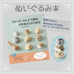 ファーリークレイで作る　ふわふわ小さなどうぶつたち（ゆかりん） book-104