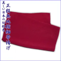 【絹100%】 3番 縮緬 ちりめん 無地 帯揚げ レディース 和装小物 着付け小物 和服 和装 着物 小紋