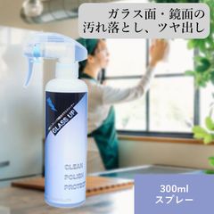グラスアップ300mlスプレー ｜ガラス鏡用洗剤 汚れとり 鏡 ガラス ミラー